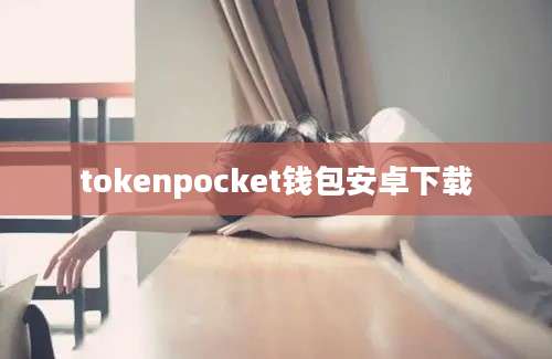 tokenpocket钱包安卓下载