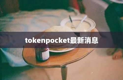 tokenpocket最新消息