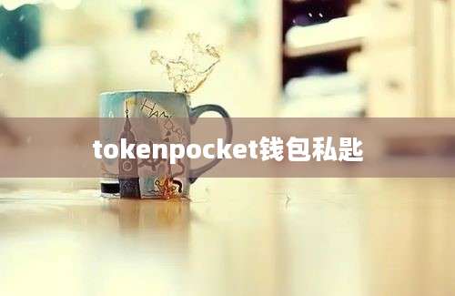 tokenpocket钱包私匙