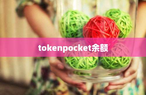 tokenpocket余额