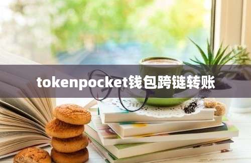 tokenpocket钱包跨链转账