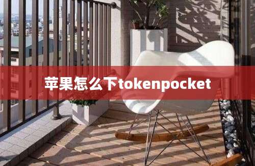 苹果怎么下tokenpocket