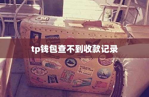 tp钱包查不到收款记录