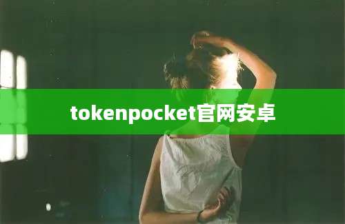 tokenpocket官网安卓