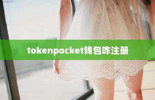 tokenpocket钱包咋注册