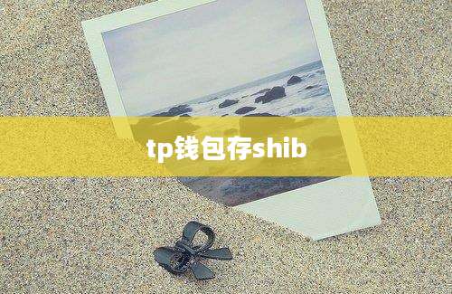 tp钱包存shib