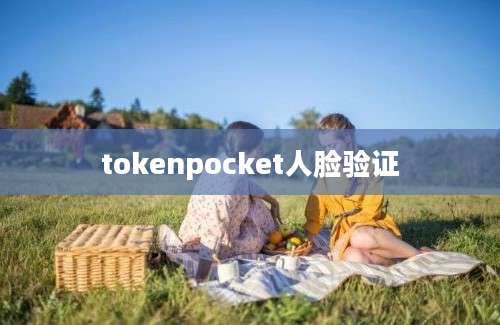 tokenpocket人脸验证