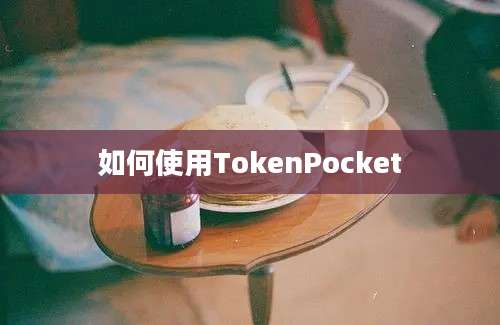 如何使用TokenPocket