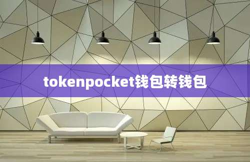 tokenpocket钱包转钱包