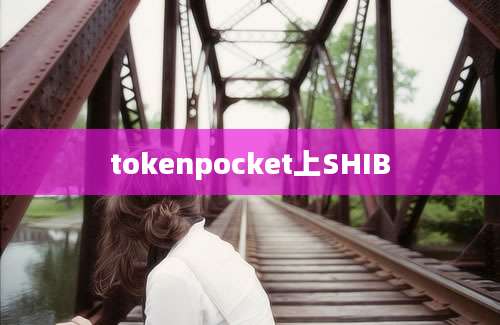 tokenpocket上SHIB