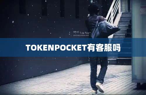 TOKENPOCKET有客服吗