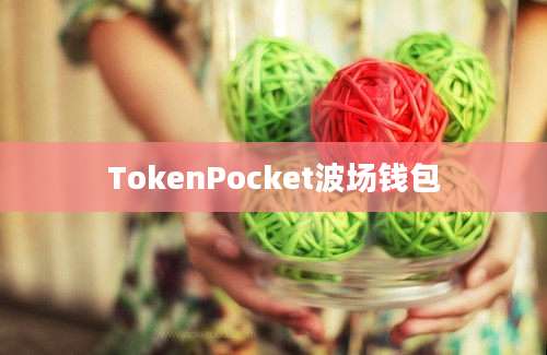 TokenPocket波场钱包