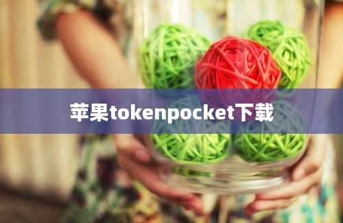 苹果tokenpocket下载