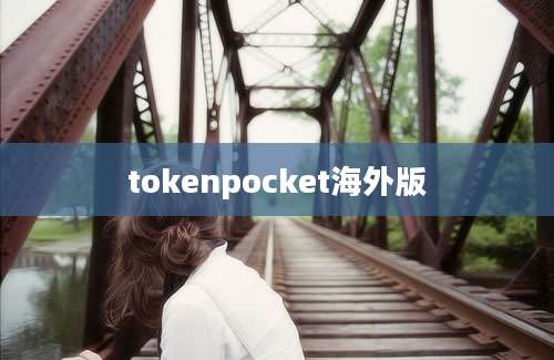 tokenpocket海外版