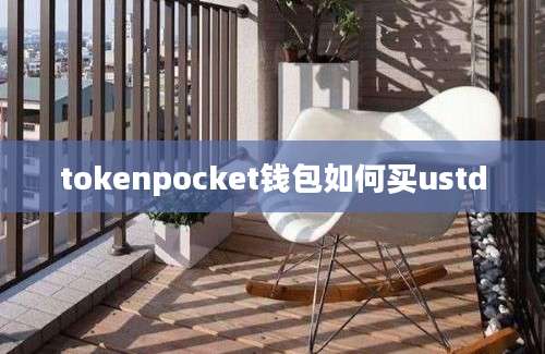 tokenpocket钱包如何买ustd