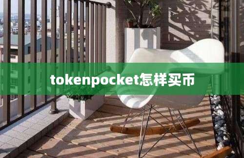 tokenpocket怎样买币