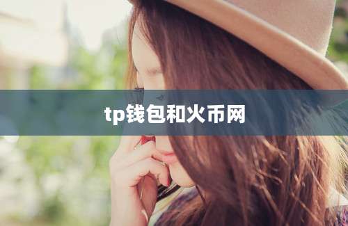 tp钱包和火币网