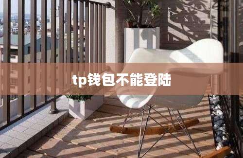 tp钱包不能登陆