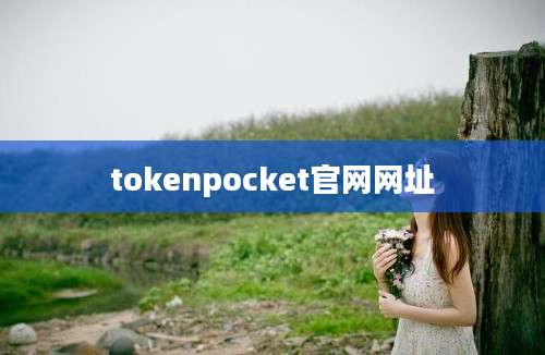 tokenpocket官网网址