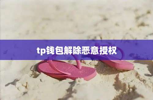 tp钱包解除恶意授权