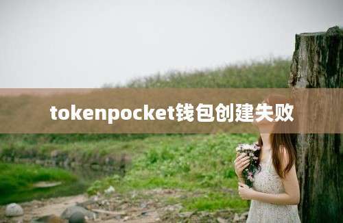 tokenpocket钱包创建失败