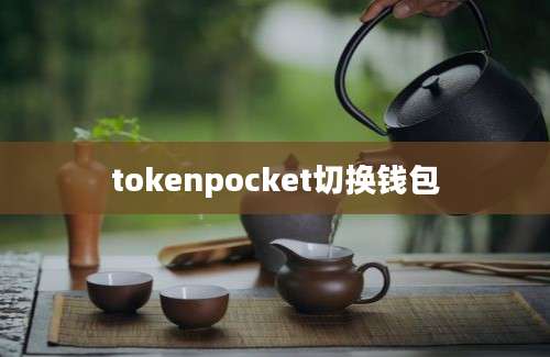 tokenpocket切换钱包