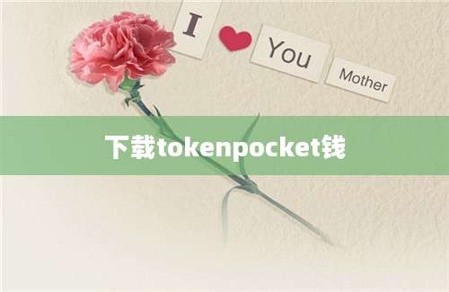 下载tokenpocket钱