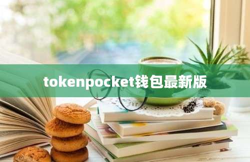 tokenpocket钱包最新版