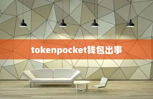 tokenpocket钱包出事