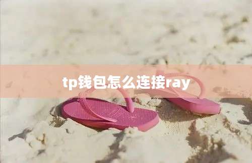 tp钱包怎么连接ray