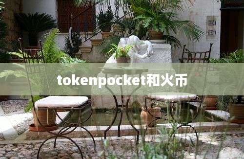 tokenpocket和火币