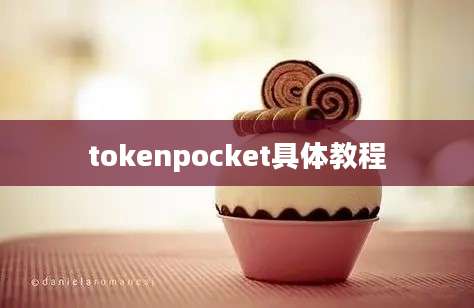 tokenpocket具体教程