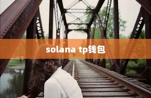 solana tp钱包