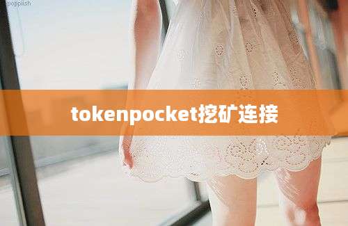 tokenpocket挖矿连接