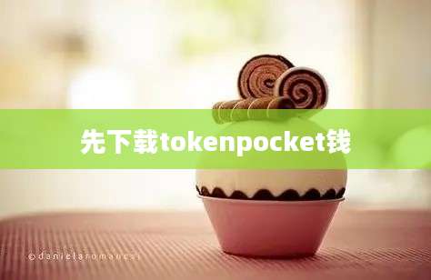 先下载tokenpocket钱