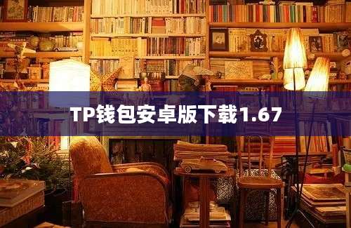 TP钱包安卓版下载1.67