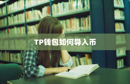 TP钱包如何导入币