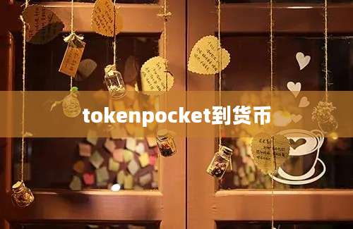 tokenpocket到货币