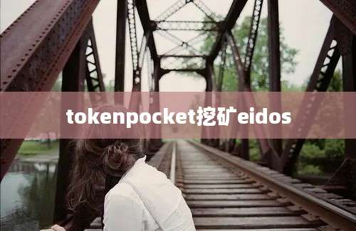 tokenpocket挖矿eidos