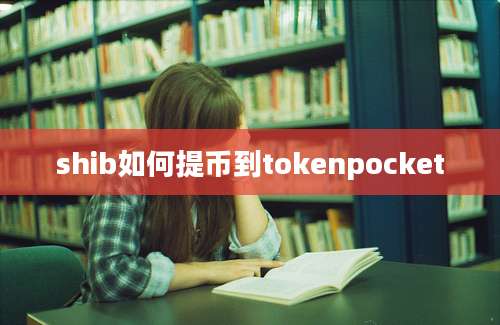 shib如何提币到tokenpocket