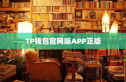 TP钱包官网版APP正版