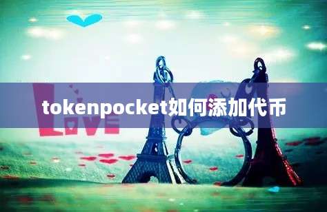 tokenpocket如何添加代币