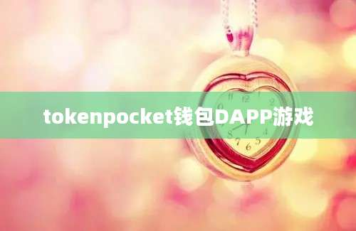 tokenpocket钱包DAPP游戏