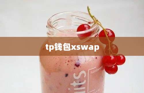 tp钱包xswap