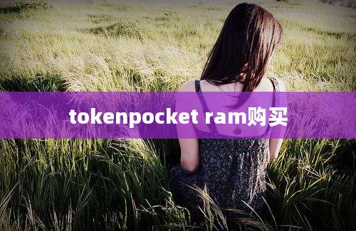 tokenpocket ram购买