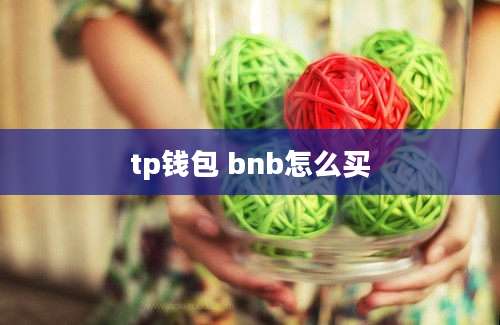 tp钱包 bnb怎么买