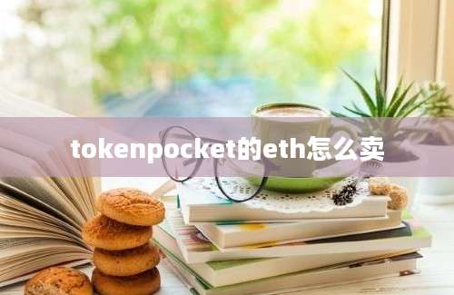 tokenpocket的eth怎么卖