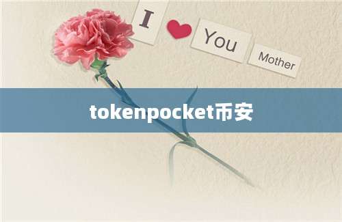 tokenpocket币安