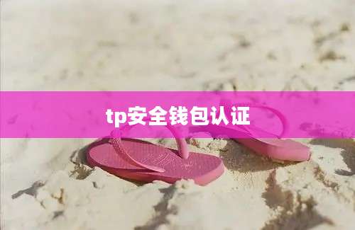 tp安全钱包认证