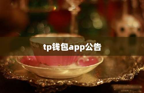 tp钱包app公告